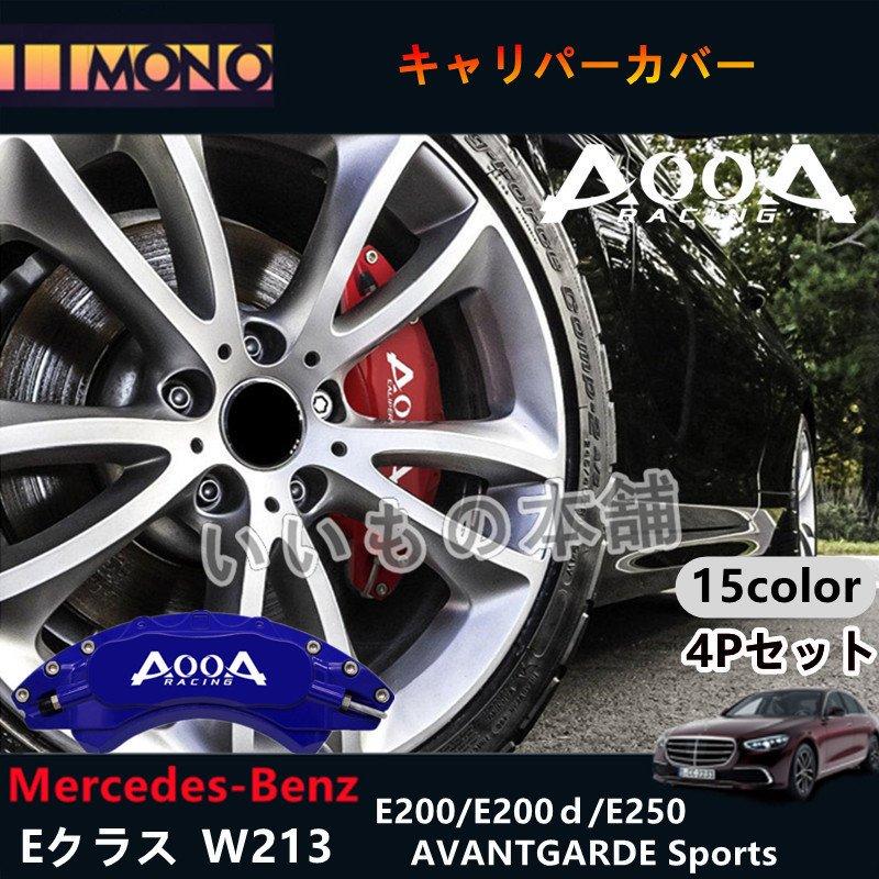 ベンツ Eクラス W213 用 AOOA キャリパーカバー専用設計 内部カバー