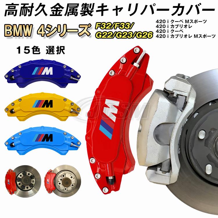 BMW キャリパーカバー４シリーズ F32/F33/G22/G23/G26 金属製カバー
