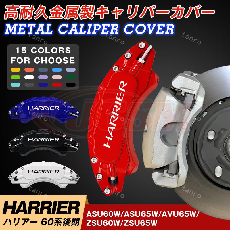 トヨタ ハリアー60系後期 キャリパーカバー HARRIER 金属製カバー 専用設計 高級感 内部カバー 保護 アルミ合金板 簡単取付 外装 :  kyaripakabatoyota08 : タンロウ - 通販 - Yahoo!ショッピング