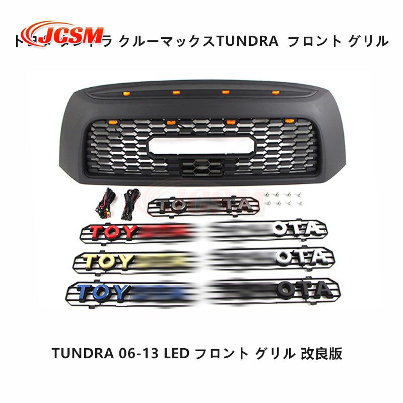 トヨタ タンドラ クルーマックスTUNDRA 06-13 LED フロント グリル
