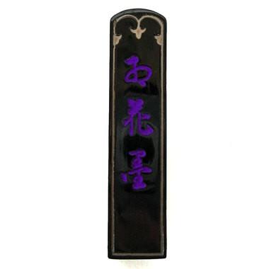 紅花墨（通称お花墨）（五ツ星）1.5丁型（漢字書道用墨）