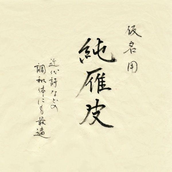 書道半紙「純雁皮」（100枚） : 丹青堂ヤフーショップ - 通販 - Yahoo 