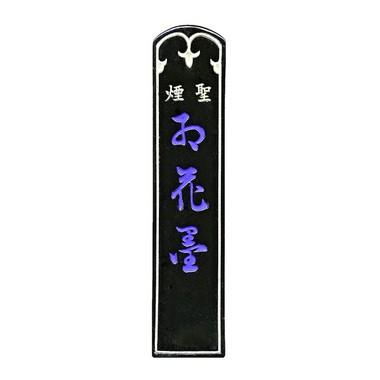 書道用　高級墨　丹青堂　古松 聖煙・紅花墨（通称高級お花墨）4丁型（書道用墨） : 丹青堂ヤフー