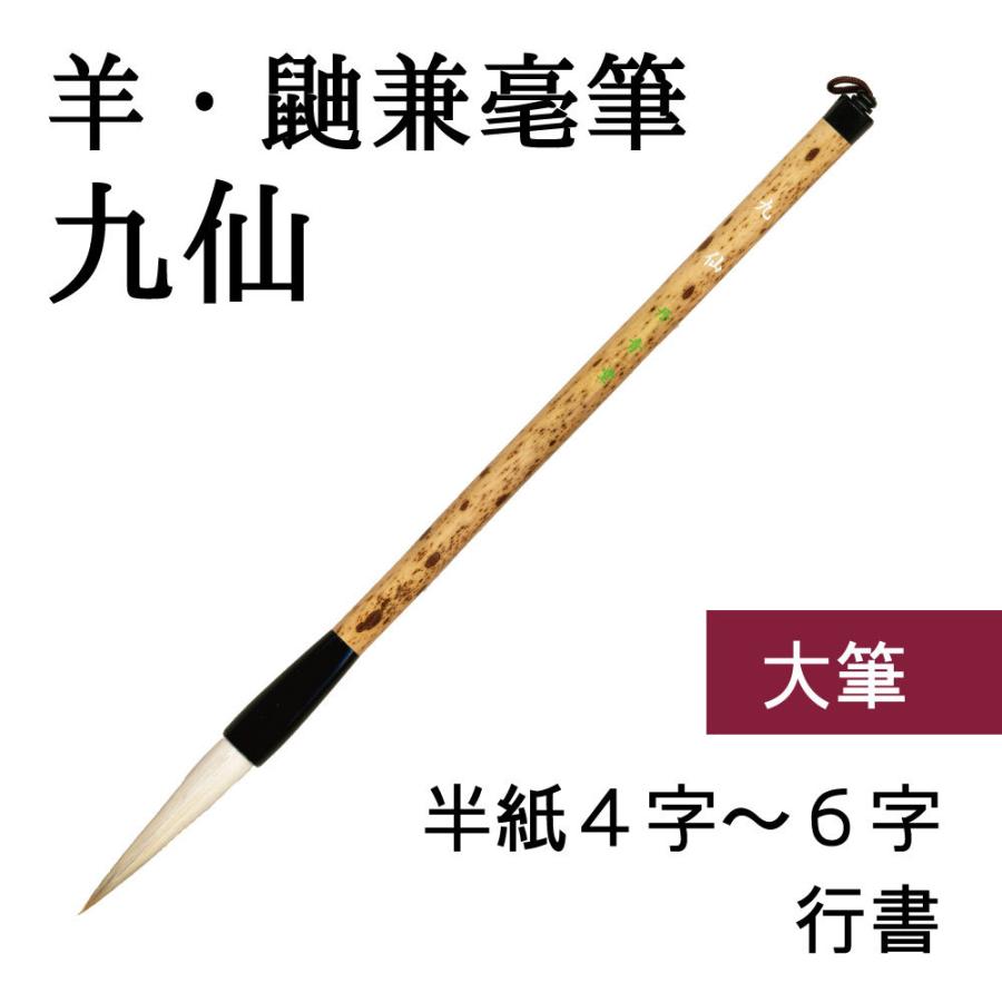 九仙（表意文字用大筆） 筆-画材、アート用品