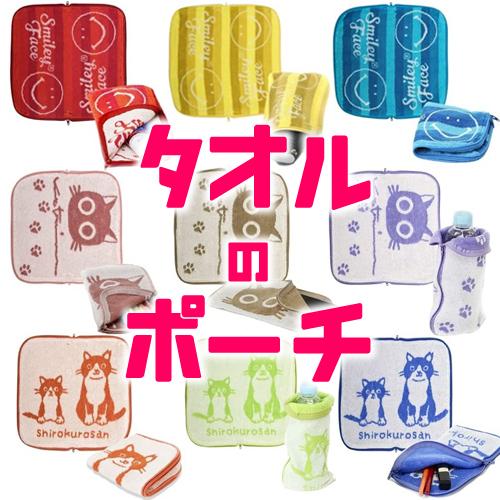 メール便 送料無料 クロスプラス タオルのポーチ ファスナー付き タオルポーチ 猫グッズ にこちゃんマーク 猫好き A タンセラショップ にこにこドラッグ 通販 Yahoo ショッピング