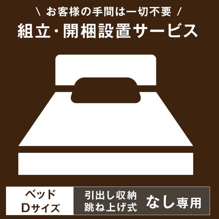 本日+5% 【ベッド(引出し収納・跳ね上げ式)※なし※Dサイズ専用】開梱設置サービス  【組立品・沖縄本島以外の離島は対象外】【超大型】 | ブランド登録なし