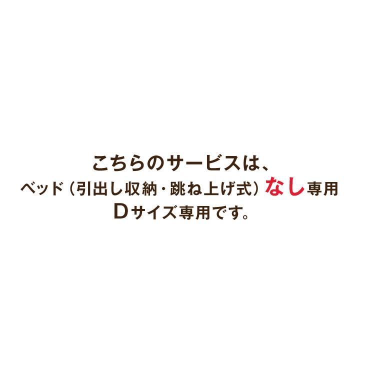 本日+5% 【ベッド(引出し収納・跳ね上げ式)※なし※Dサイズ専用】開梱設置サービス  【組立品・沖縄本島以外の離島は対象外】【超大型】 | ブランド登録なし | 01