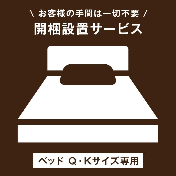 本日+5% 【ベッド クイーン・キングサイズ専用】組立・開梱設置サービス【沖縄本島以外の離島は対象外】搬入設置込サービス 搬入設置込 超大型 | ブランド登録なし