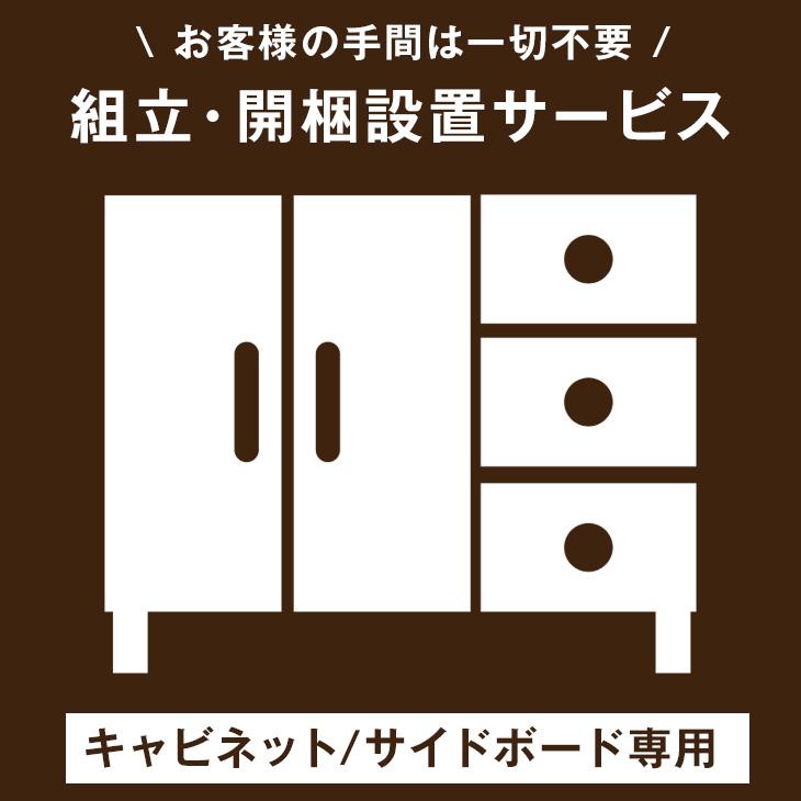 本日+5% 【キャビネット/サイドボード専用】開梱設置サービス 【超大型】 【後払/時間指定NG】 【沖縄本島以外の離島は対象外】 | ブランド登録なし