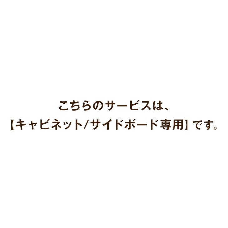 本日+5% 【キャビネット/サイドボード専用】開梱設置サービス 【超大型】 【後払/時間指定NG】 【沖縄本島以外の離島は対象外】 | ブランド登録なし | 01