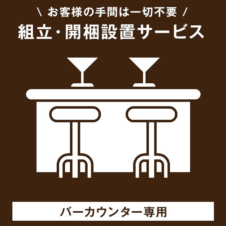 本日+5% 【バーカウンター専用】開梱設置サービス 【超大型】　【後払/時間指定NG】 【沖縄本島以外の離島は対象外】 搬入設置サービス | ブランド登録なし