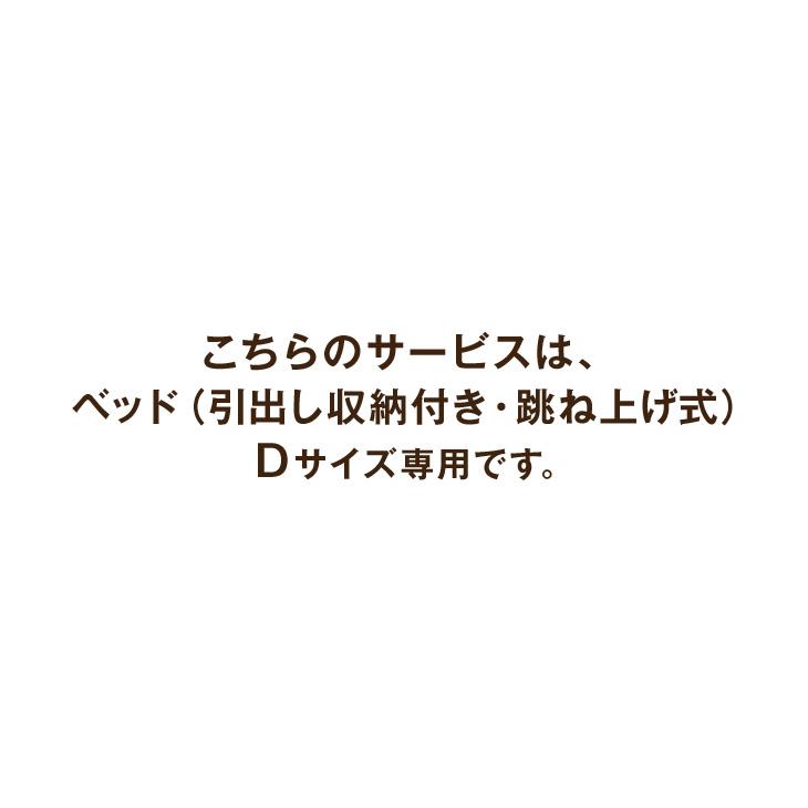 4日+5% 【ベッド(引出し収納・跳ね上げ式)Dサイズ専用】開梱設置サービス  【組立品・沖縄本島以外の離島は対象外】【超大型】 | ブランド登録なし | 01