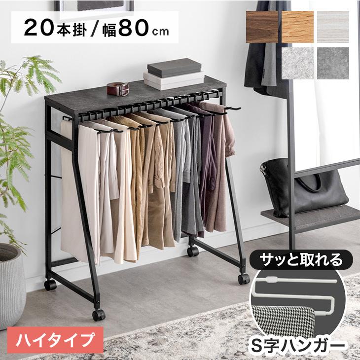 タンスのゲン スラックスハンガー ハイタイプ 20本 キャスター付き