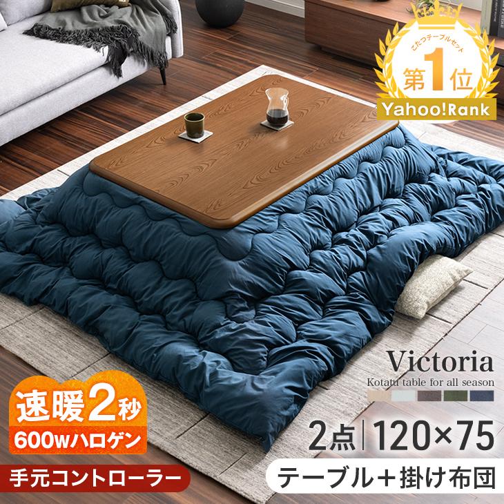 本日+4% こたつ 2点セット 速暖2秒 600Wハロゲンヒーター こたつセット 長方形 120 × 75 こたつテーブルセット こたつテーブル + 掛布団 コタツ おしゃれ