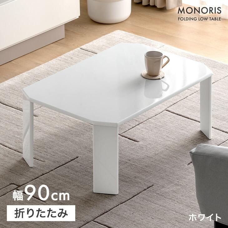 タンスのゲン テーブル 折りたたみ 幅90 センターテーブル シンプル