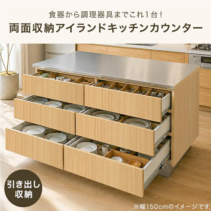 タンスのゲン 本日+4% キッチンカウンター 幅150 アイランド 両面収納
