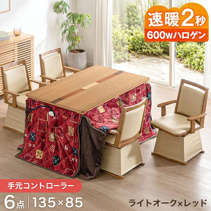 タンスのゲン こたつ 長方形 こたつセット こたつテーブル 135×85 ハイ
