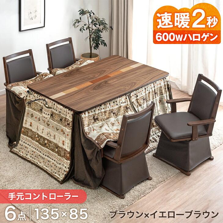 タンスのゲン こたつ 長方形 こたつセット こたつテーブル 135×85 ハイ