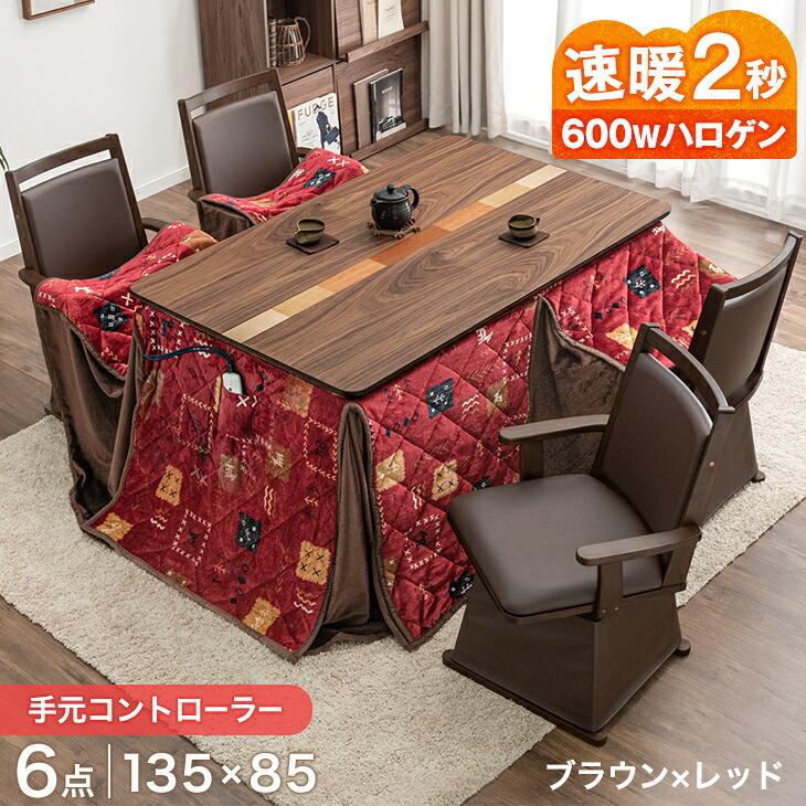 タンスのゲン こたつ 長方形 こたつセット こたつテーブル 135×85 ハイ