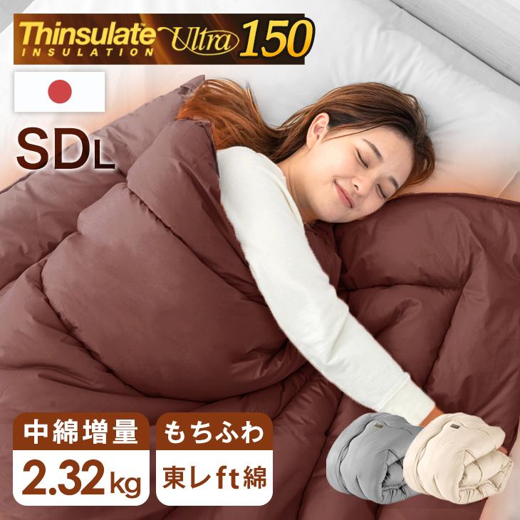 タンスのゲン 27日超お得 掛け布団 セミダブル シンサレート ウルトラ