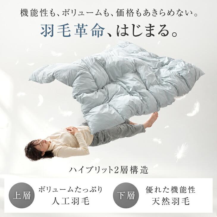 タンスのゲン 11日+4% 掛け布団 シングル ロング 人工羽毛 ＋ 天然羽毛