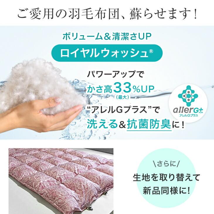 羽毛布団 打ち直し シングルロング ロイヤルウォッシュ 洗える 抗菌 防臭 防ダニ 足し羽毛 立体キルト リフォーム_1