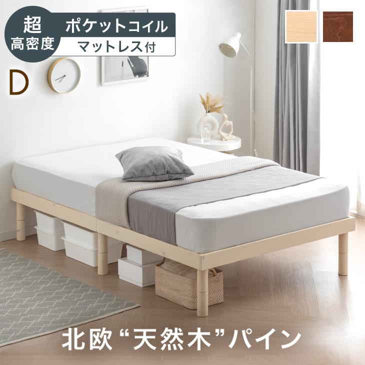 ベッド  ブラウン ダブル ポケットコイルマットレス付きds-2333100 タンスのゲン ベッド マットレス付き 超高密度 ポケットコイル ダブル