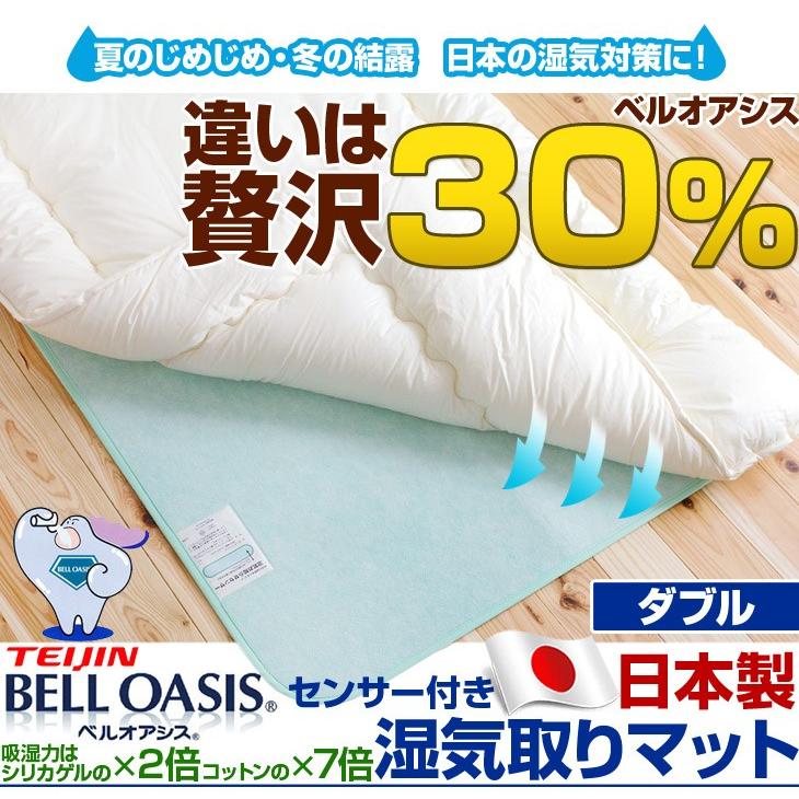 14日0時から1h限定 5 除湿マット 除湿シート 湿気取りマット ダブル 帝人 ベルオアシス 贅沢30 使用 吸湿マット 湿気取りシート 寝具 吸湿シー タンスのゲンpaypayモール店 通販 Paypayモール