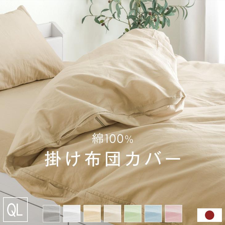 布団カバー 掛け布団カバー クイーン おしゃれ 掛け布団 日本製 布団カバー 綿100 北欧 国産 ピンク ブルー グリーン アイボリー タンスのゲンpaypayモール店 通販 Paypayモール