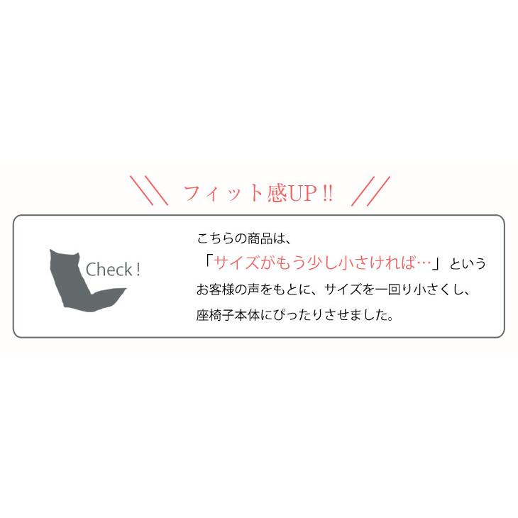 5日P14%〜 【商品番号：65170001・43000000専用】座椅子カバー 座椅子 座いす 洗える おしゃれ ウォッシャブル｜tansu｜08