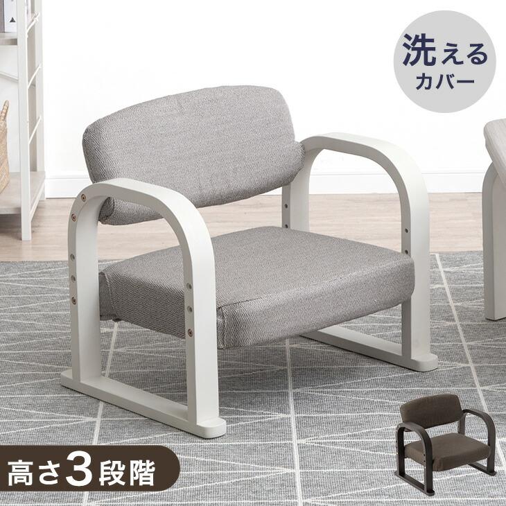 タンスのゲン 座椅子 おしゃれ 洗えるカバー 肘掛付き コンパクト 高さ