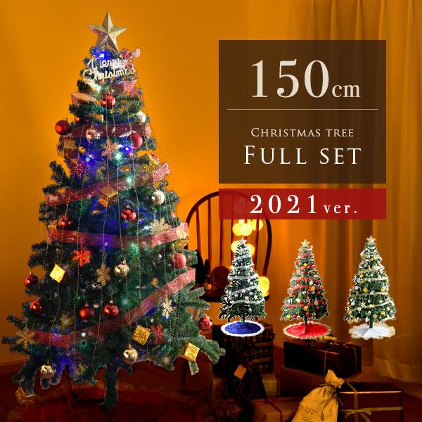 クリスマスツリー 150cm クリスマスツリーセット 日本正規品 北欧 新作通販 おしゃれ LED 省エネ リビング 大型 セット オーナメント レッド 大きい シルバー ゴールド