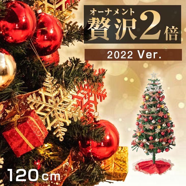 クリスマスツリー オーナメント 2倍 おしゃれ 120 ledライト 飾り