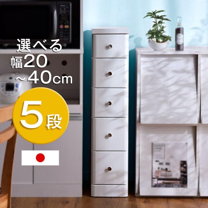 15日+5% 選べる幅20〜40cm 隙間収納 5段 日本製 すき間 すきま収納