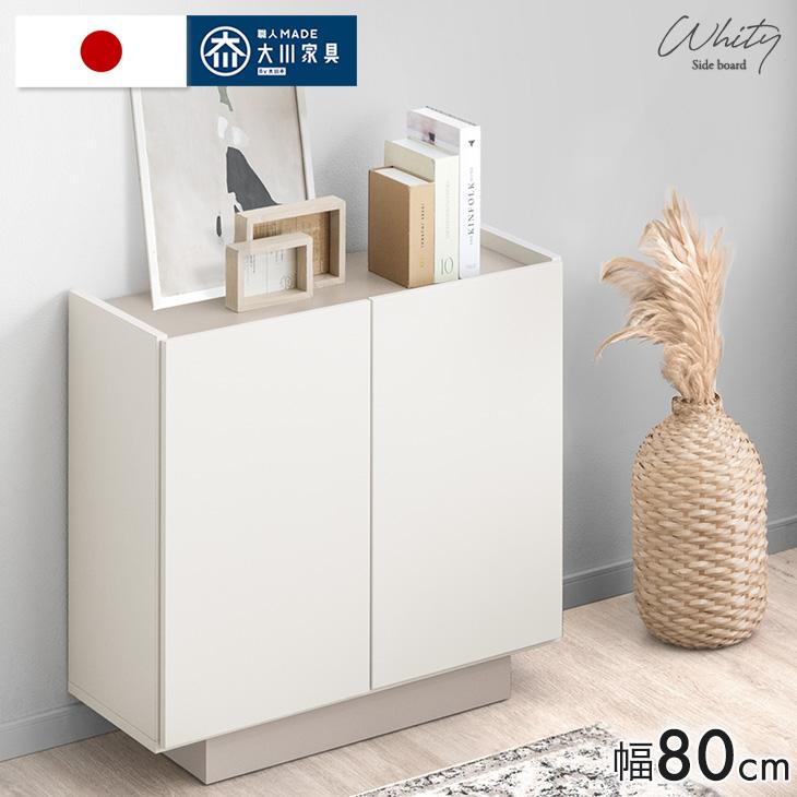 サイドボード 収納棚 おしゃれ キャビネット 木製 北欧 おしゃれ チェスト 大川家具 幅80cm リビング 収納 超大型（Yahoo!・タンスのゲン Design the Future）