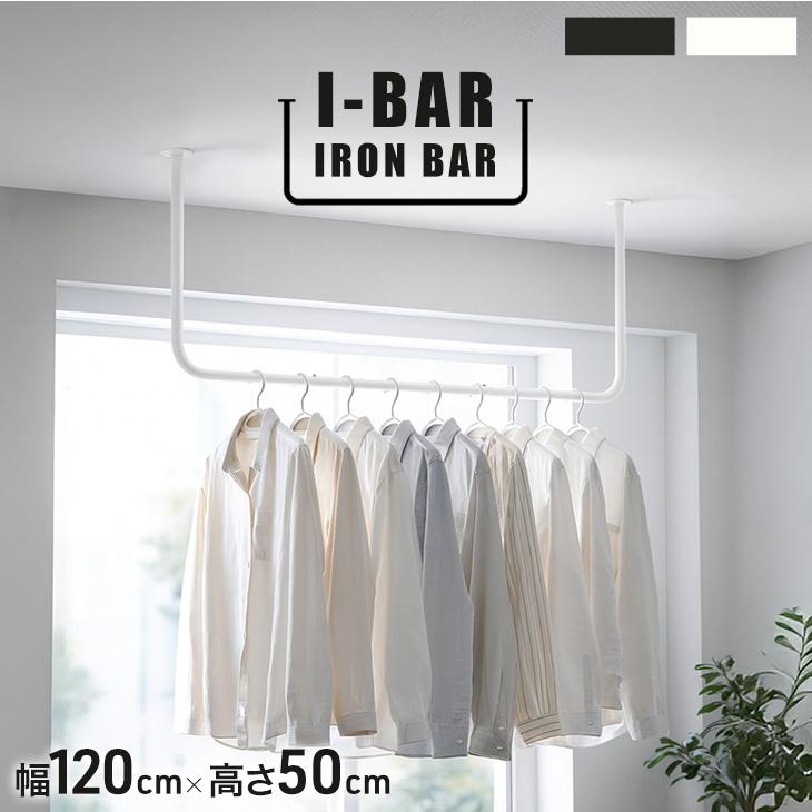 タンスのゲン アイアンバー 物干し ホワイト 120 × 50cm U字 おしゃれ