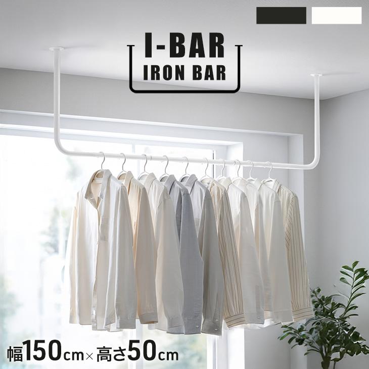 タンスのゲン 25日正午〜+3% アイアンバー 物干し ホワイト 150 × 50cm