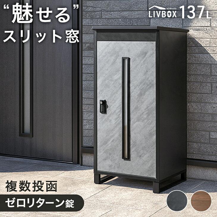 タンスのゲン 宅配ボックス 戸建 複数投函 大型 137L 防水 置き型 置き