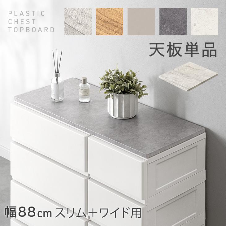 タンスのゲン 天板 単品 幅88cm ほこりが入りにくい チェスト 専用 耐