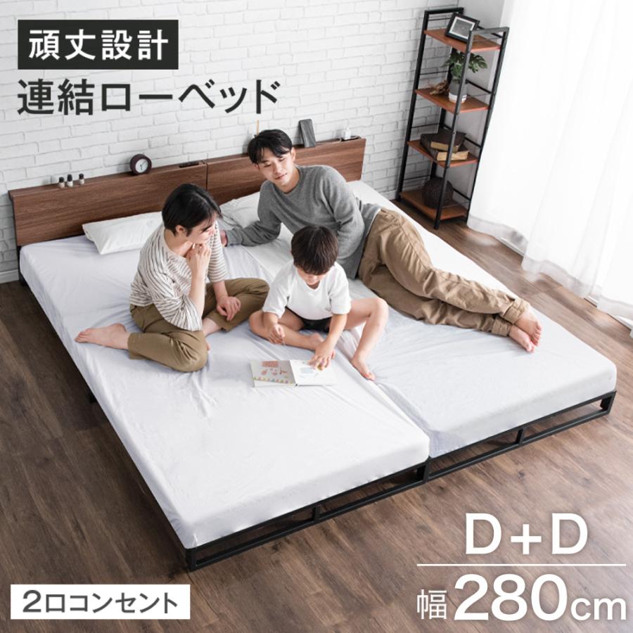 タンスのゲン ベッド ローベッド 幅280 D+D ダブル 2台 連結ベッド