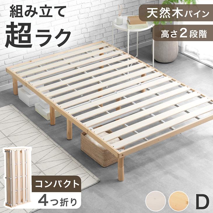 ナチュラル◆シングルパイン材ベッドフレーム 折りたたみすのこ 天然木おしゃれ タンスのゲン ベッド ダブル すのこ 折りたたみ おしゃれ ベッド