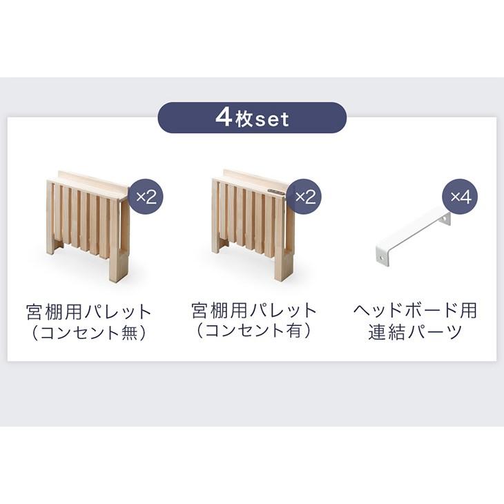 タンスのゲン　パレットベッド専用多機能ヘッドボード4枚 タンスのゲン 当店パレットベッド専用 【商品番号17620114/17620115