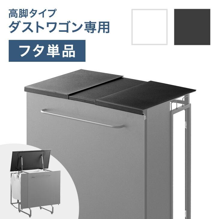 タンスのゲン 【商品番号：17620102専用】当店高脚ダストワゴン専用 蓋