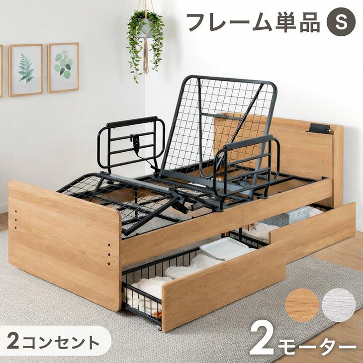 タンスのゲン 電動ベッド シングル 介護 電動 ベッドフレーム 単品