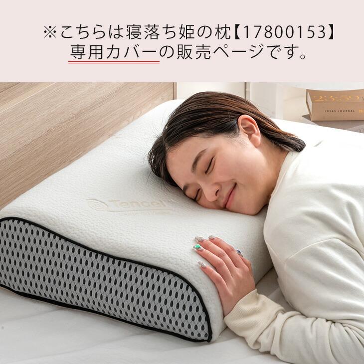 タンスのゲン 寝落ち姫の枕 専用カバー 【商品番号：17800153専用】 枕