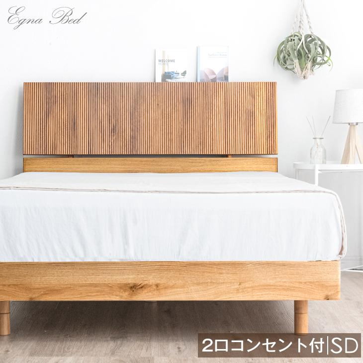 タンスのゲン ベッド セミダブル コンセント付き すのこベッド ベッド