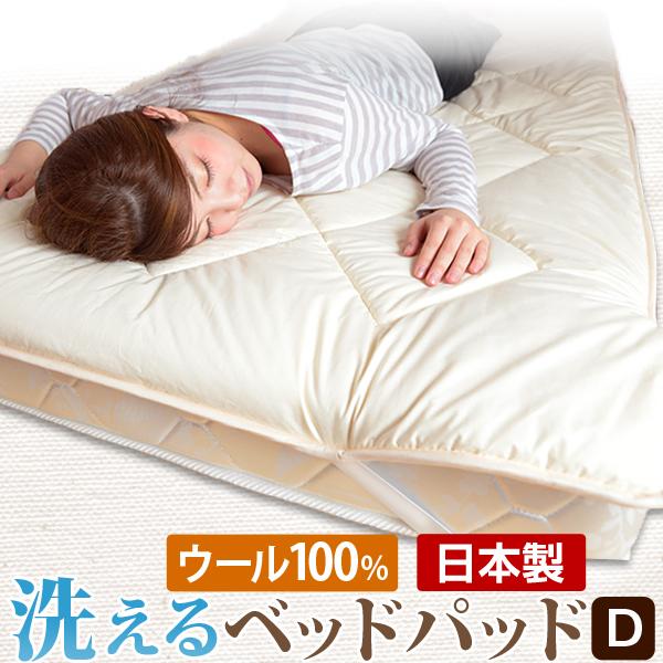 ベッドパッド 敷きパッド ダブル 日本製 洗える 羊毛 羊毛100%使用 抗菌 防臭 消臭 ベッドパット ウール ベット 敷パッド ベットパット