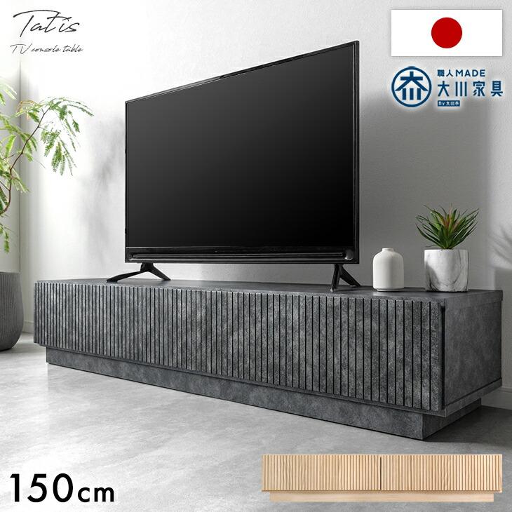 タンスのゲン テレビ台 150 完成品 ローボード テレビボード 150cm TV