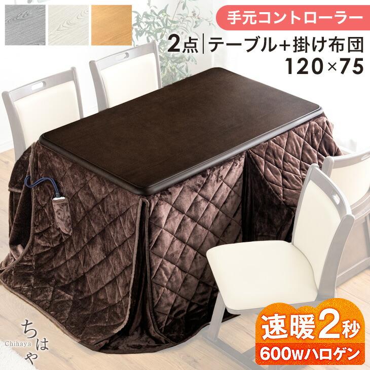 直接取引限定‼︎ 「タンスのゲン」コタツテーブル タンスのゲン こたつ こたつセット 炬燵 ハイタイプ ダイニング