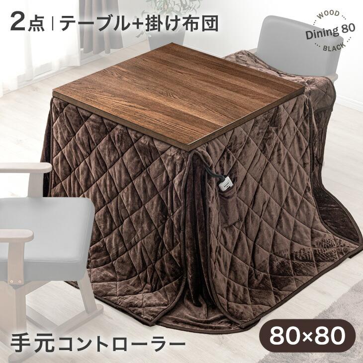 タンスのゲン こたつセット 正方形 ダイニングこたつセット テーブル